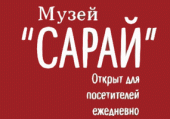 Мемориальный музей "САРАЙ"