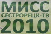 Мисс «Сестрорецк-ТВ» Будет!