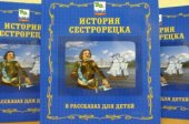 История Сестрорецка в рассказах для детей