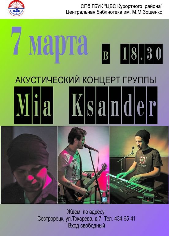 Акустический концерт группы Mia Ksander Акустический концерт группы Mia Ksander