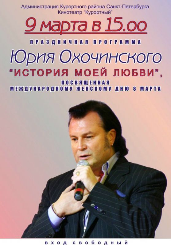 Юрий Охочинский с празничной программой "История моей любви" Юрий Охочинский с празничной программой "История моей любви"
