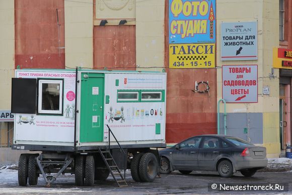 В Сестрорецке заработал стационарный пост приема опасных отходов