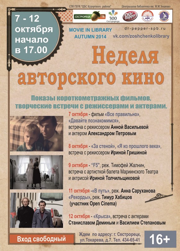 Неделя авторского кино Movie in library autumn 2014