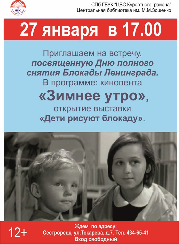 Приглашаем на встречу, посвященную Дню полного снятия Блокады Ленинграда