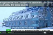 В курортной зоне Петербурга узаконили рестораны на берегу Финского залива