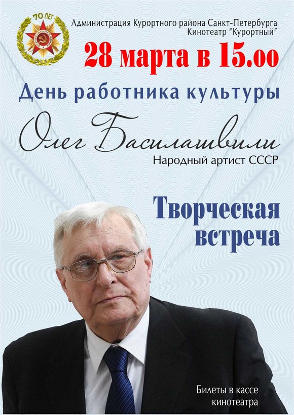 Творческая встреча с Народным артистом СССР Олегом Басилашвили