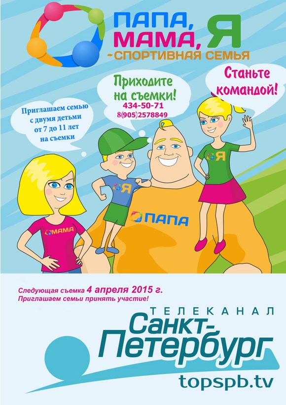 Папа, мама, я - спортивная семья 2015