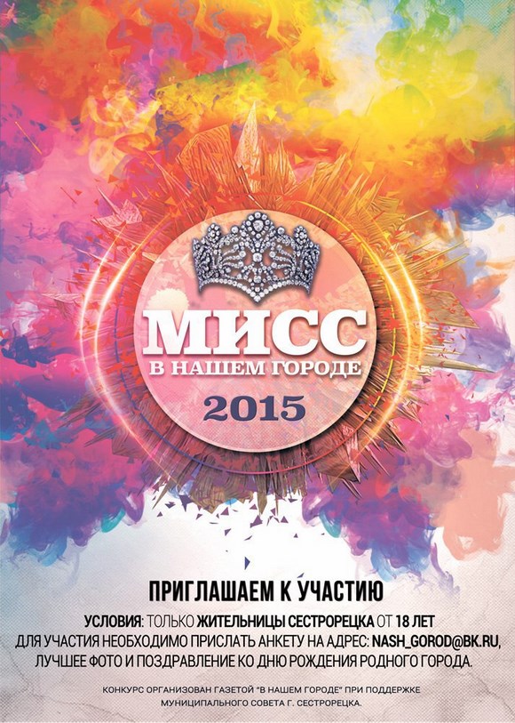 Конкурс "Мисс в нашем городе 2015"