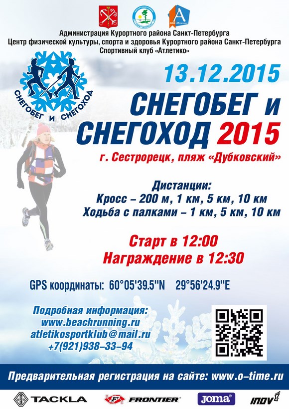 «Снегоход» и «Снегобег» 13.12.2015. Сестрорецк.