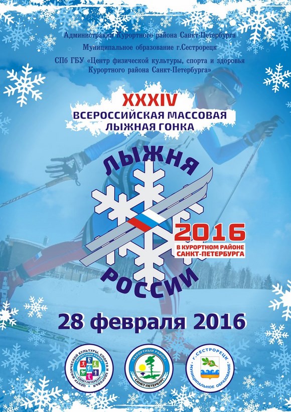 «Лыжня России - 2016» в Сестрорецке
