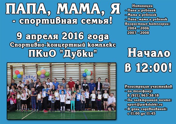 Папа, мама, я - спортивная семья 2016