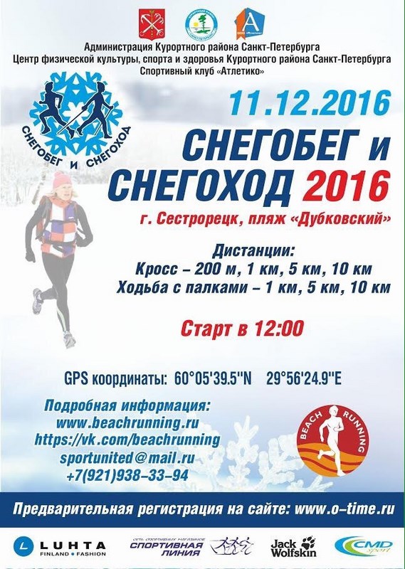 «Снегоход» и «Снегобег» 11.12.2016. Сестрорецк.