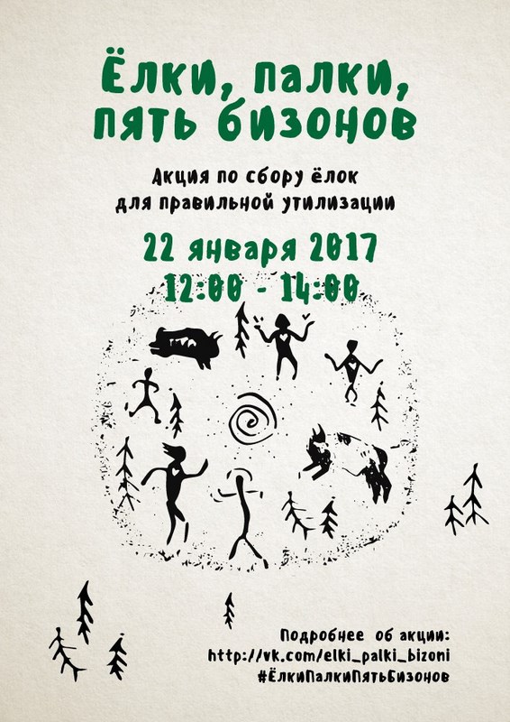 Ёлки, Палки, Пять Бизонов. 22 января 2017