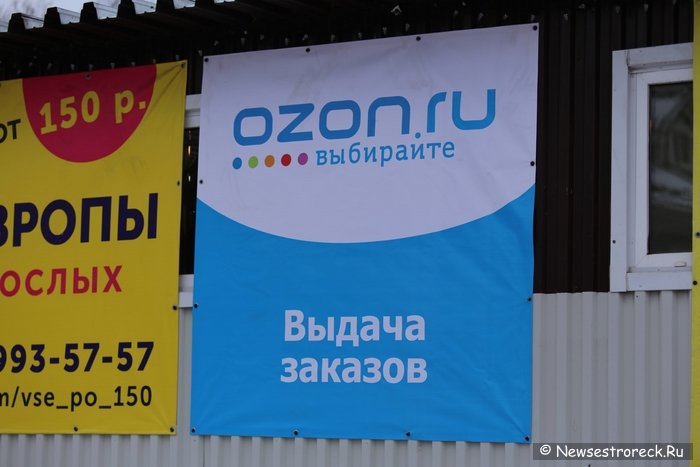 В Сестрорецке открылся пункт выдачи заказов OZON