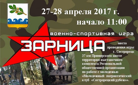 Военно-спортивная игра «Зарница»