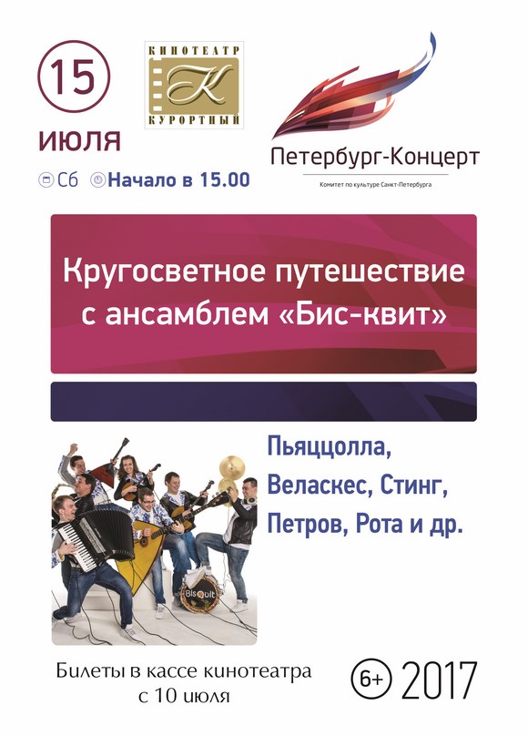 Кругосветное путешествие с ансамблем