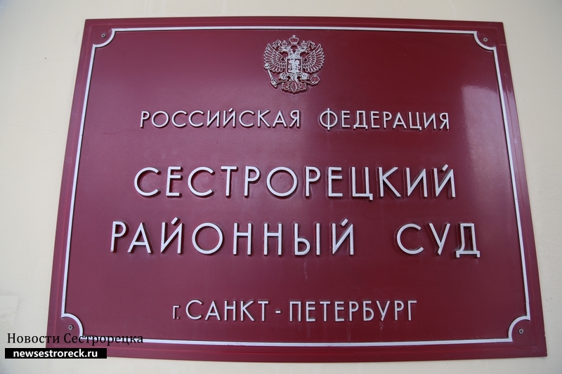 Сестрорецкий суд отобрал у американской секты землю в пос.Солнечное