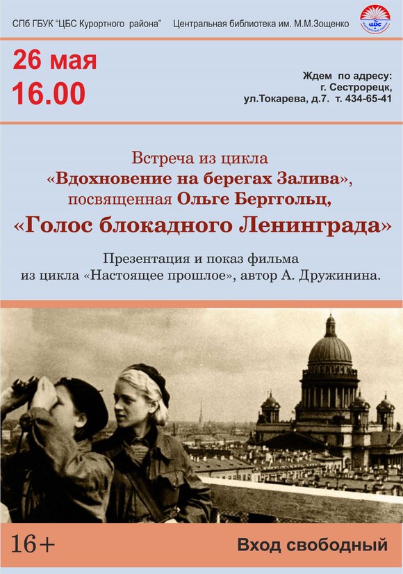 Встреча из цикла «Вдохновение на берегах Залива»: «Голос блокадного Ленинграда»