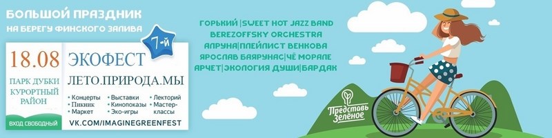 В Сестрорецке пройдет экофест "Представь Зеленое"