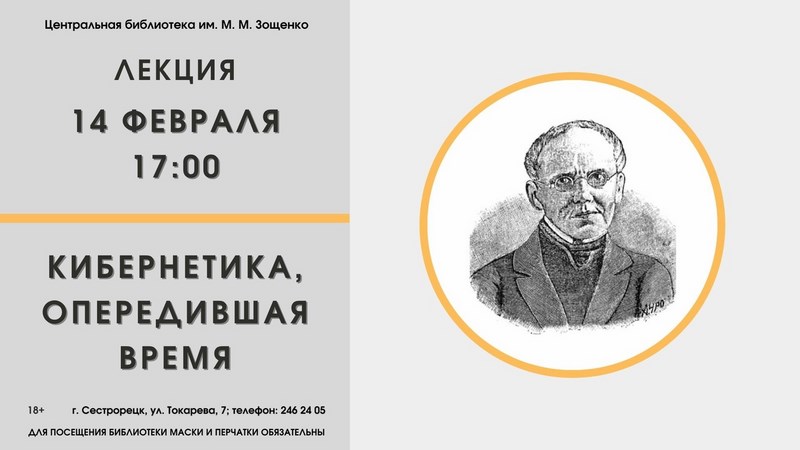 Лекция «Кибернетика, опередившая время»